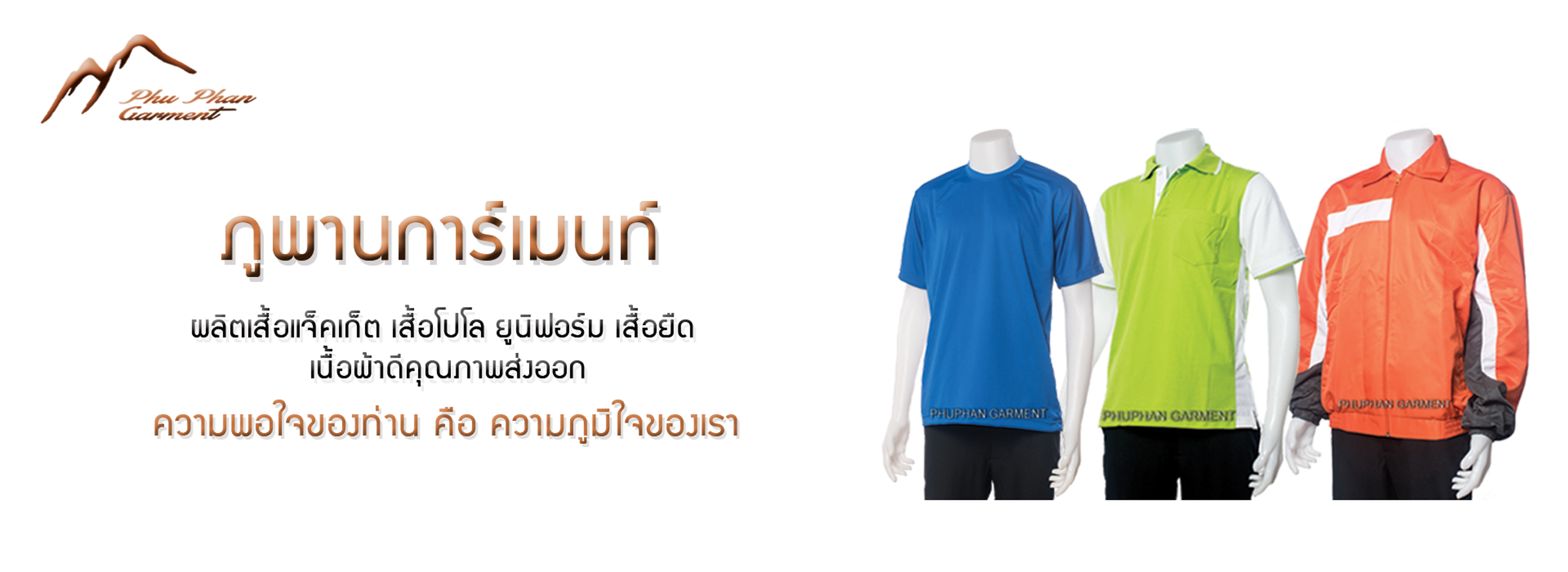 โรงงานผลิตเสื้อแจ็คเก็ต แจ็คเก็ตสำเร็จรูป เสื้อองค์กร เสื้อโฆษณา เสื้อโปโล ชุดยูนิฟอร์ม เสื้อยืดคอตตอน เสื้อกันฝน ผ้ากันเปื้อน - Phuphan Garment 